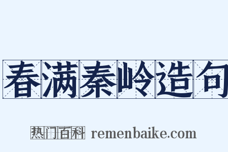 春满秦岭造句是什么意思的图片